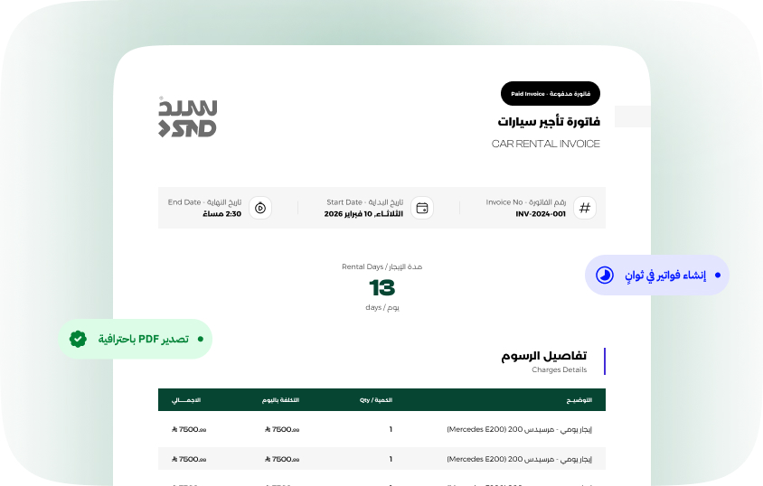 فاتورة تأجير سيارات مدفوعة — نموذج فاتورة مع مدة الإيجار وتفاصيل الرسوم