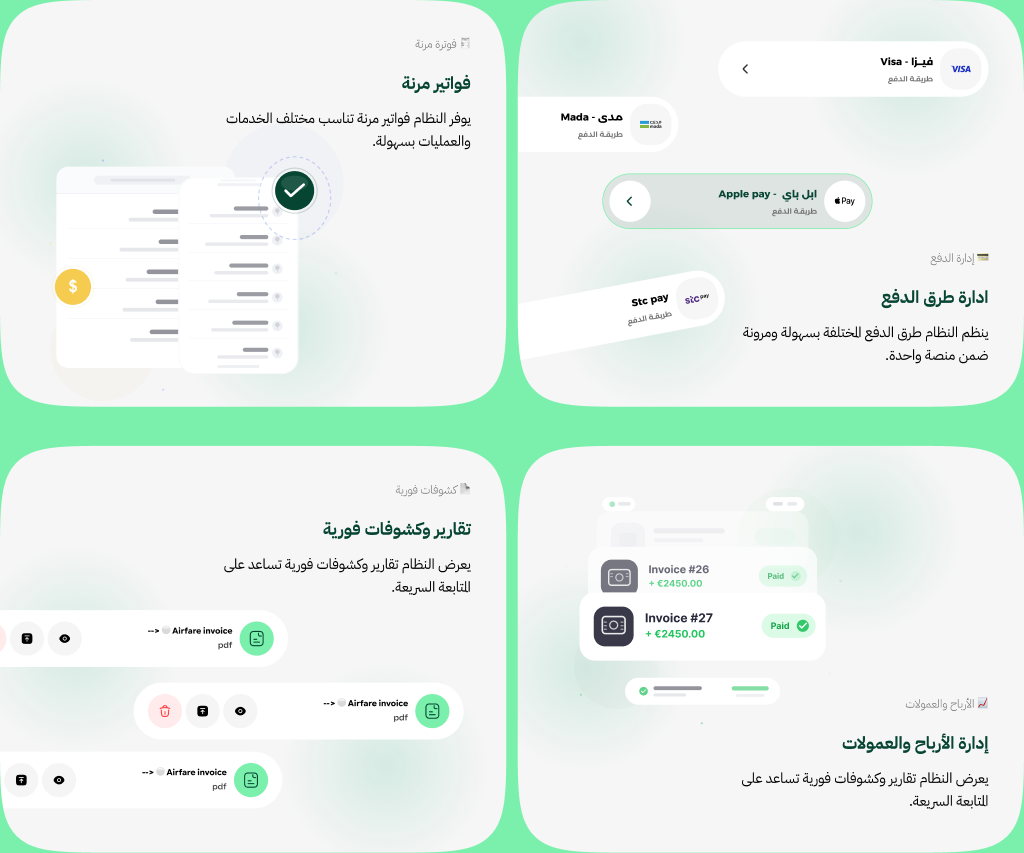 مزايا الفوترة المرنة وإدارة الدفع والكشوفات الفورية وهامش الربح