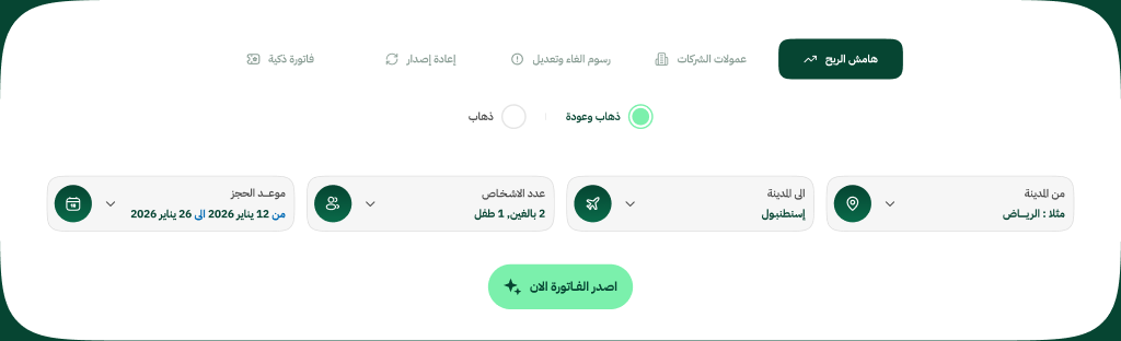 واجهة الحجز والبحث وتبويبات الفوترة الذكية ورسوم الإلغاء والعمولات