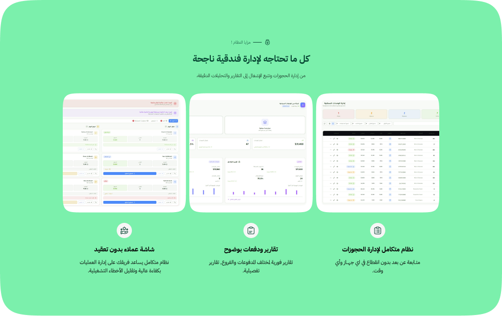 مزايا إضافية: متابعة عن بعد، تقارير ودفعات، شاشة عملاء