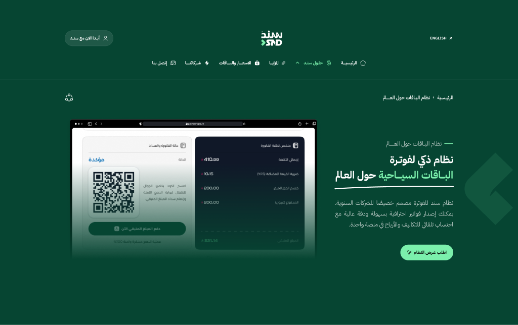 لقطة واجهة نظام فوترة الباقات